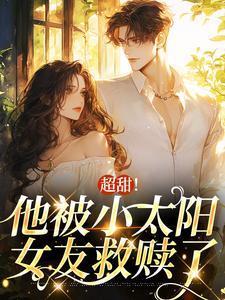 宋衾苒陆铖禾的故事在哪本书里？免费阅读超甜！他被小太阳女友救赎了