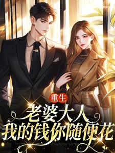 郑文栋苏迎是哪本书的主角？寻找重生：老婆大人，我的钱你随便花免费阅读