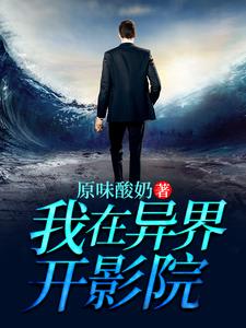 已完结小说《我在异界开影院》最新章节