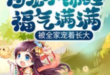 团宠小锦鲤福气满满,被全家宠着长大小说全文哪里可以免费看?-个性文学