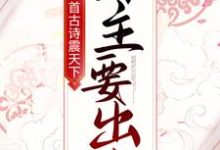 完结版《一首古诗震天下,公主要出嫁!》章节目录在线阅读-个性文学