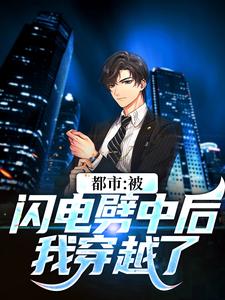 小说《都市：被闪电劈中后我穿越了》章节免费阅读