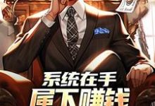 系统在手，属下赚钱我被无限返还陆泽小说大结局免费试读-个性文学
