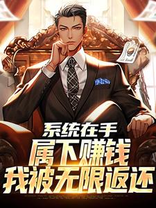 系统在手，属下赚钱我被无限返还陆泽小说大结局免费试读