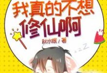 完结版《我真的不想修仙啊》章节目录在线阅读-个性文学