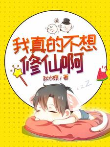 完结版《我真的不想修仙啊》章节目录在线阅读