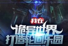 主人公苏铭小说我在诡异世界打造轮回乐园在线章节阅读-个性文学