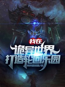 主人公苏铭小说我在诡异世界打造轮回乐园在线章节阅读