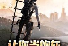 让你当炮灰,没让你造战舰赵毅苏欣,让你当炮灰,没让你造战舰最新章节-个性文学