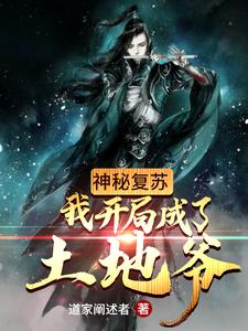 神秘复苏：我开局成了土地爷这本小说怎么样？免费在线阅读试试