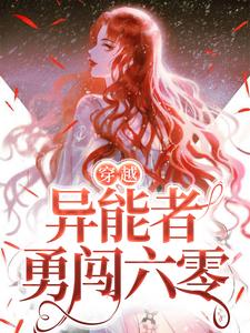 完结版《穿越：异能者勇闯六零》章节目录在线阅读