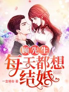 念倾心顾轻尘顾无忧小说叫什么（顾先生每天都想结婚免费阅读）