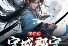 陆阳小说《摆烂后，守城郡守他无敌了》在线阅读-个性文学