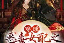穿成恶毒女配之拯救反派免费阅读,穿成恶毒女配之拯救反派慕娇萧染-个性文学