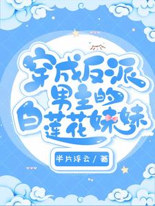 水汁儿君墨寒许明为主角的小说好看吗？求穿成反派男主的白莲花妹妹免费试读