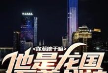 叶天渊江瑶是哪本书的主角?寻找你惹他干嘛,他是龙国至尊战神免费阅读-个性文学