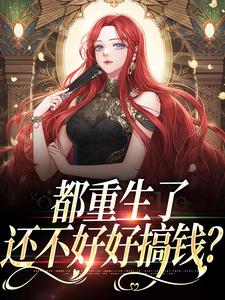 都重生了，还不好好搞钱？肖瑶夏阳，都重生了，还不好好搞钱？章节在线阅读