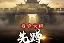 完结版《身穿大唐：先蹲一年大牢》章节目录在线阅读-个性文学