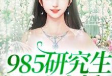 985研究生在线直播小说,985研究生在线直播免费阅读-个性文学