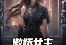 张宇苏云兮为主角的小说好看吗?免费读傲娇女主,她口嫌体正直-个性文学