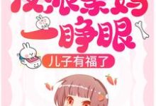 完结版《反派亲妈一睁眼,儿子有福了!》章节目录在线阅读-个性文学