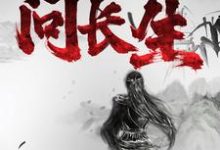 寻药：问长生免费阅读，寻药：问长生章节目录-个性文学