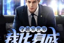 主角游星小说完结版在线阅读,穿越异世界,我化身成青龙了免费看-个性文学