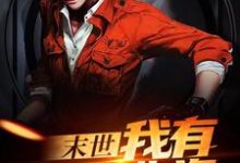 小说《末世：我有无限物资》在线章节阅读-个性文学