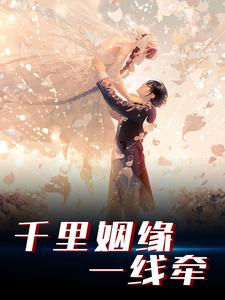 千里姻缘一线牵小说免费资源，千里姻缘一线牵在线阅读