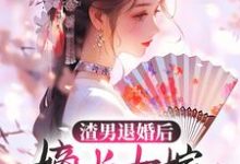 小说《渣男退婚后，嫡长女嫁给了疯批残王》章节免费阅读-个性文学