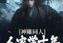 寻找神雕同人:人家学十年,我一遍就会小说的最新更新章节-个性文学