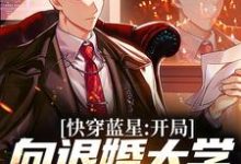 《快穿蓝星:开局向退婚大学校花退婚》小说章节在线试读,《快穿蓝星:开局向退婚大学校花退婚》最新章节目录-个性文学