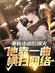 重新出道后爆火，他靠一曲横扫网络周晨小说免费阅读