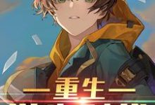 重生学生时代小说全文哪里可以免费看？-个性文学