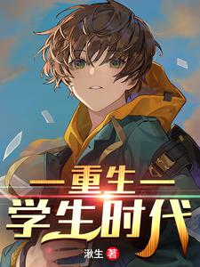 重生学生时代小说全文哪里可以免费看？