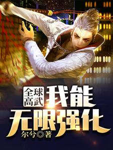已完结小说《全球高武：我能无限强化》在线章节阅读