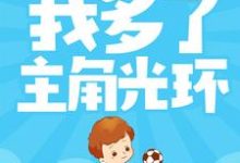 寻找能够免费阅读天胡开局:我多了主角光环小说的平台-个性文学