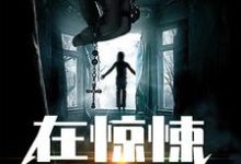 男女主人公杨潮雨纸片人小说在惊悚游戏里养纸片人章节免费阅读-个性文学