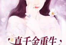 完结版《真千金重生：这炮灰我不当了》章节阅读-个性文学