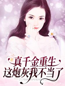 完结版《真千金重生：这炮灰我不当了》章节阅读