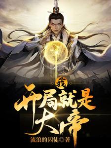 我，开局就是大帝小说最新章节在哪里可以读到？