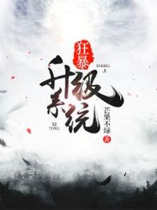 在线寻找狂暴升级系统小说的无删减版本