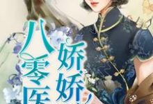 小说《八零医少娇娇妻》在线章节阅读-个性文学