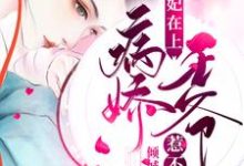 《医妃在上：病娇王爷惹不起》小说大结局免费试读 宋佳人楚琰宋月瑶夜轻寒小说-个性文学