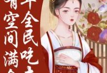 荒年全民吃土，我有空间满仓肉小说的最新章节在哪里更新？免费追踪阅读-个性文学