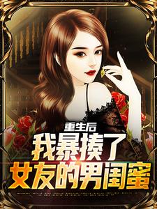 主人公叫秦然的小说重生后，我暴揍了女友的男闺蜜在线阅读章节