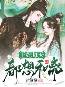 关怜赵棣为主角的小说好看吗？求王妃每天都想和离免费试读