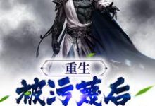 哪里能找到重生:被污蔑后,我不洗白了小说的全部章节?-个性文学