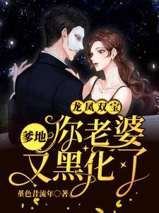 寻找能够免费阅读龙凤双宝：爹地，你老婆又黑化了小说的平台