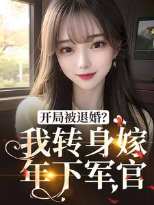 姜颜俞成州的小说在哪里看？免费在线阅读开局被退婚？我转身嫁年下军官